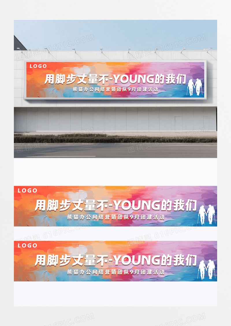 油画风手绘炫彩公司团建活动横幅围挡