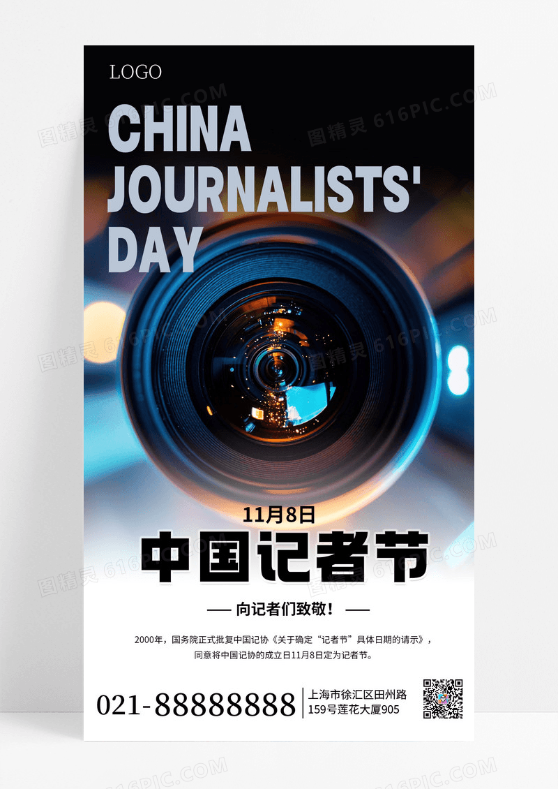 摄影风1108中国记者节真实摄影宣传手机海报海报素材