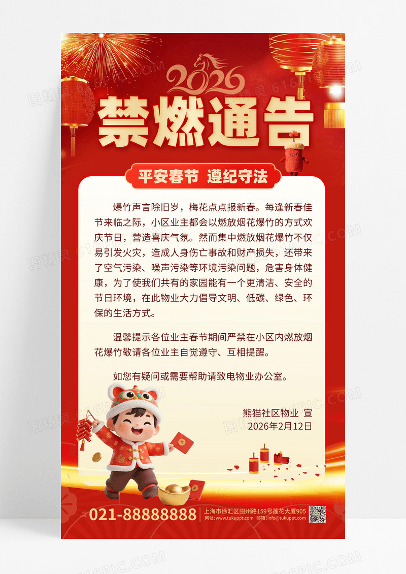 2026马年烟花爆竹禁燃宣传红色中国风卡通海报