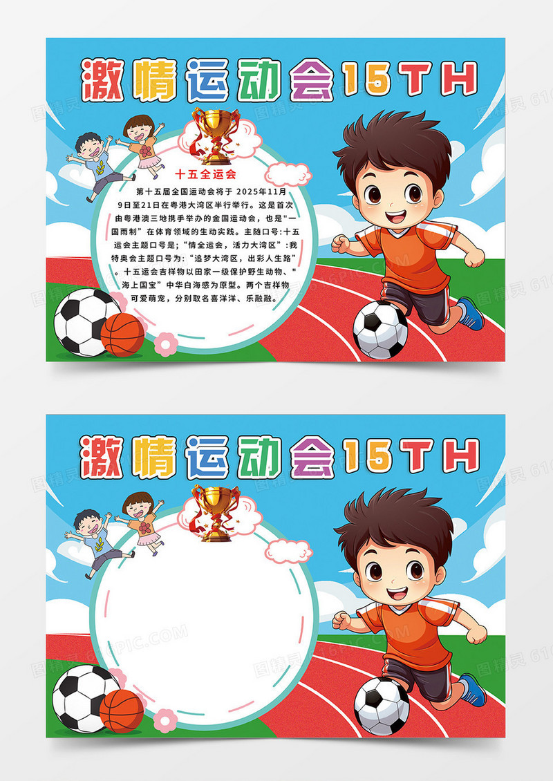 卡通彩色操场卡通激情十五全运会运动会小报手抄报
