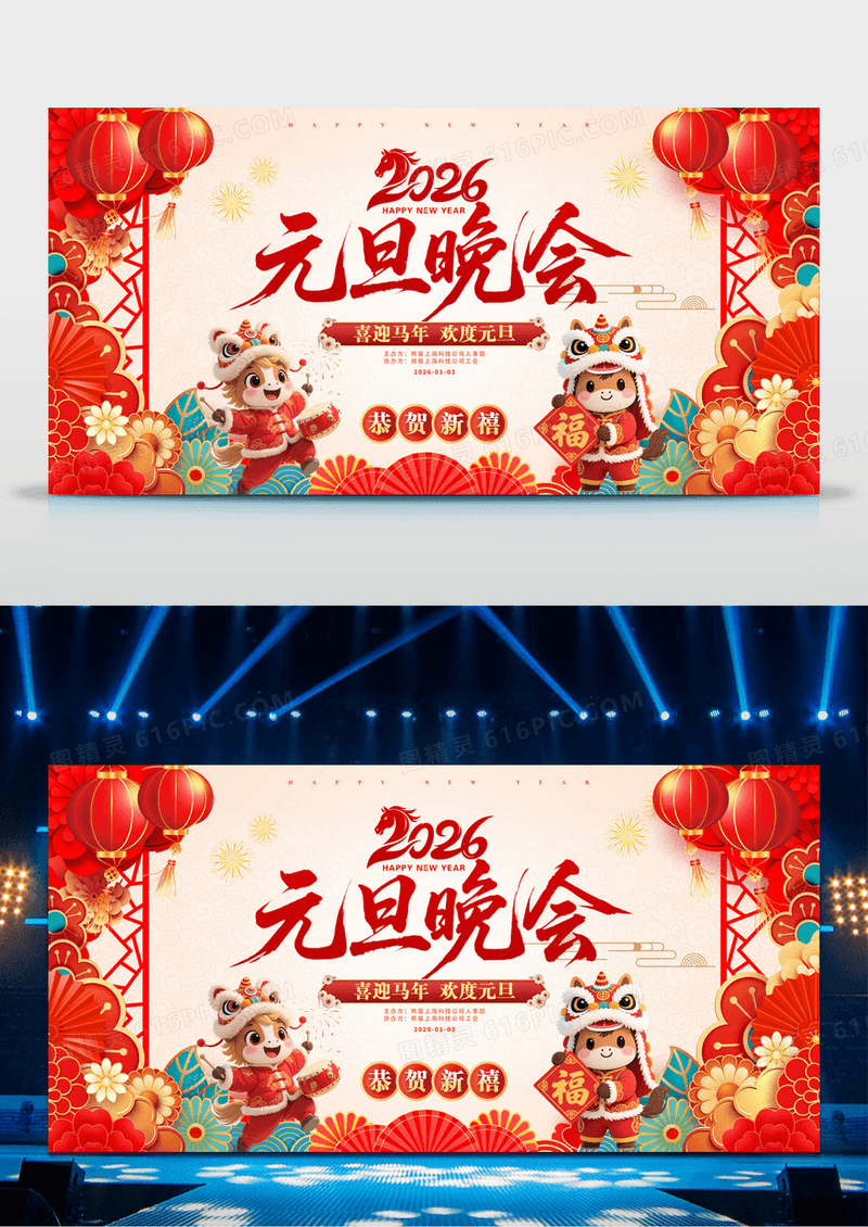 复古风格马年2026元旦晚会元旦晚会宣传展板
