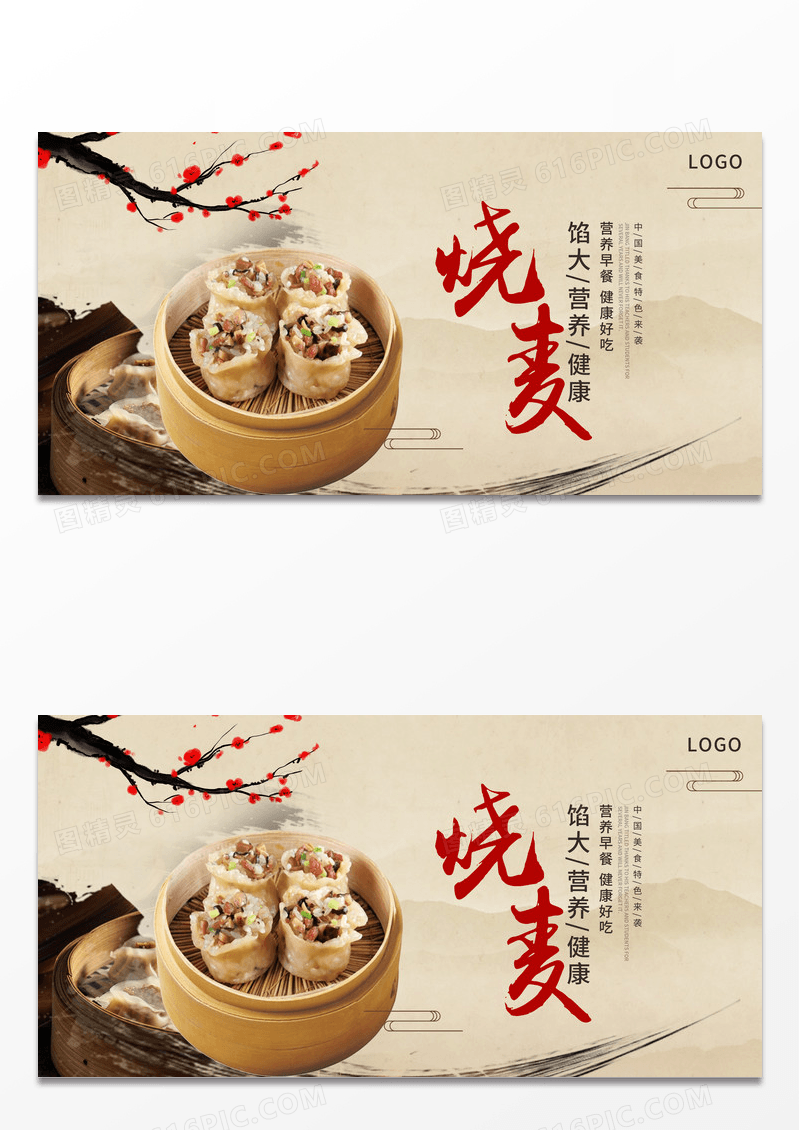 中国风时尚创意早餐烧麦美食小吃早餐展板设计