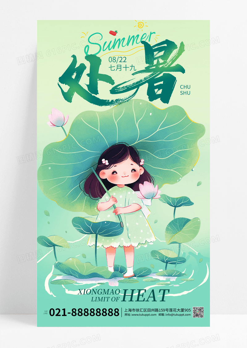 绿色弥散风处暑节日二十四节气宣传海报