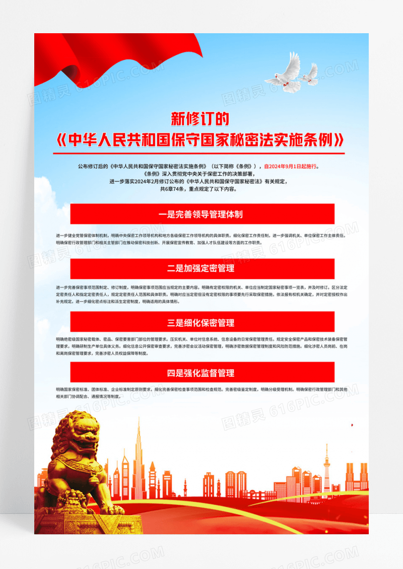 红色党政风保守国家秘密保密法海报党建海报设计