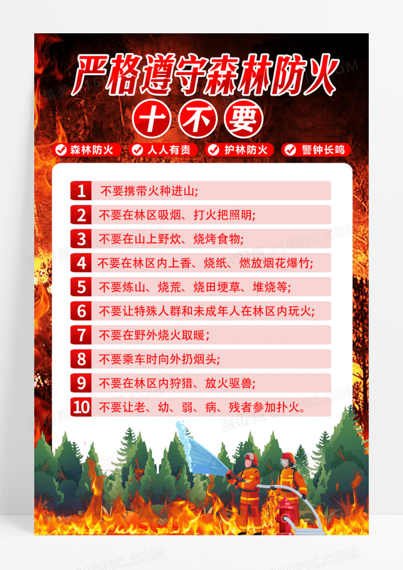 卡通简约森林防火十不准十不要海报设计