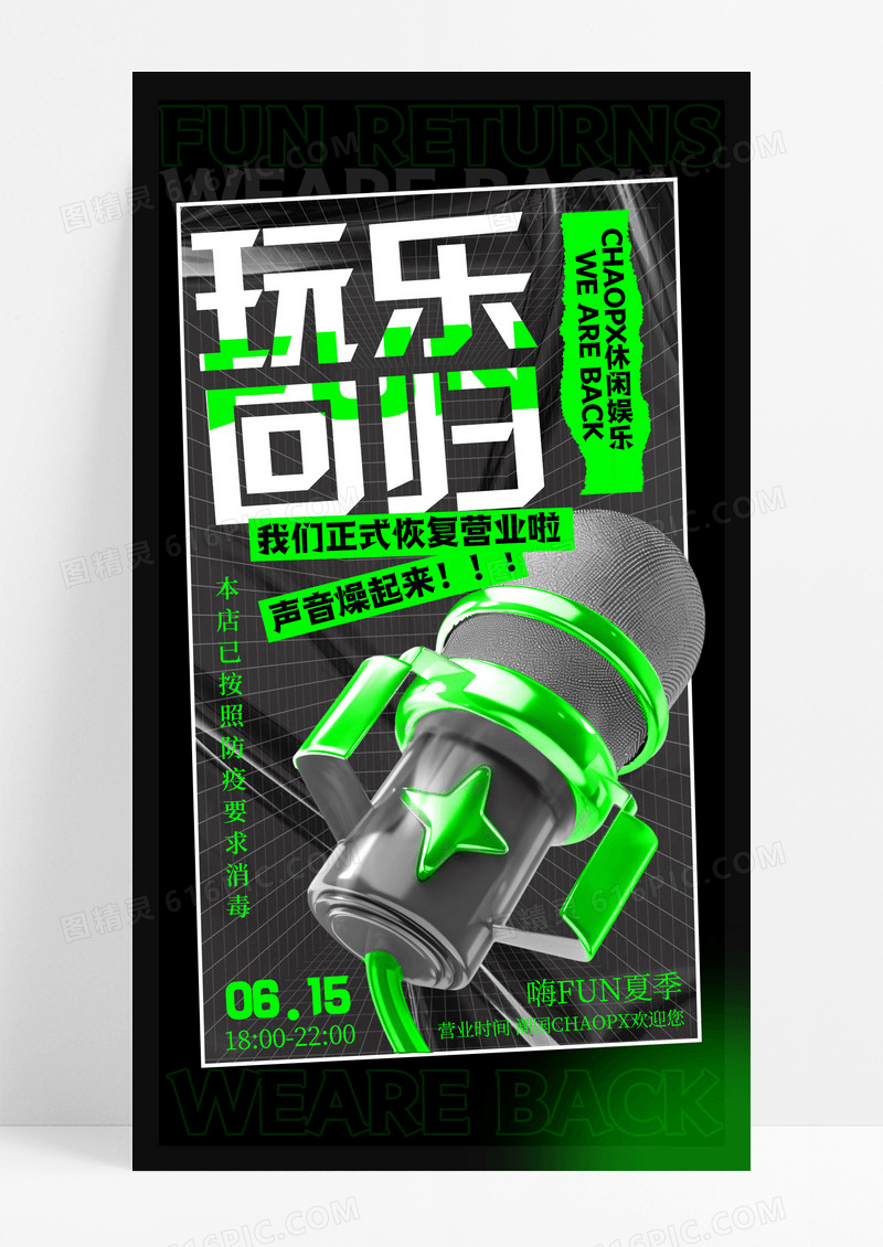 黑色酸性创意娱乐活动艺术展脱口秀恢复营业通知手机宣传海报