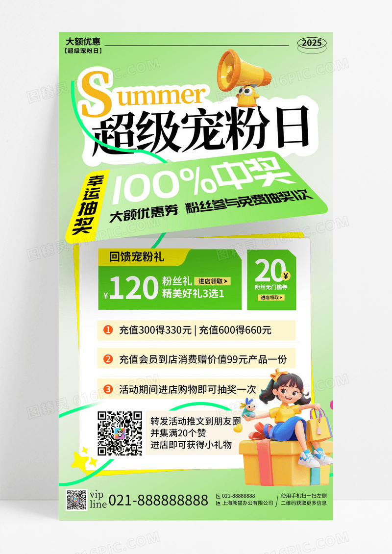 绿色简约立体插画创意超级宠粉充值活动手机宣传海报
