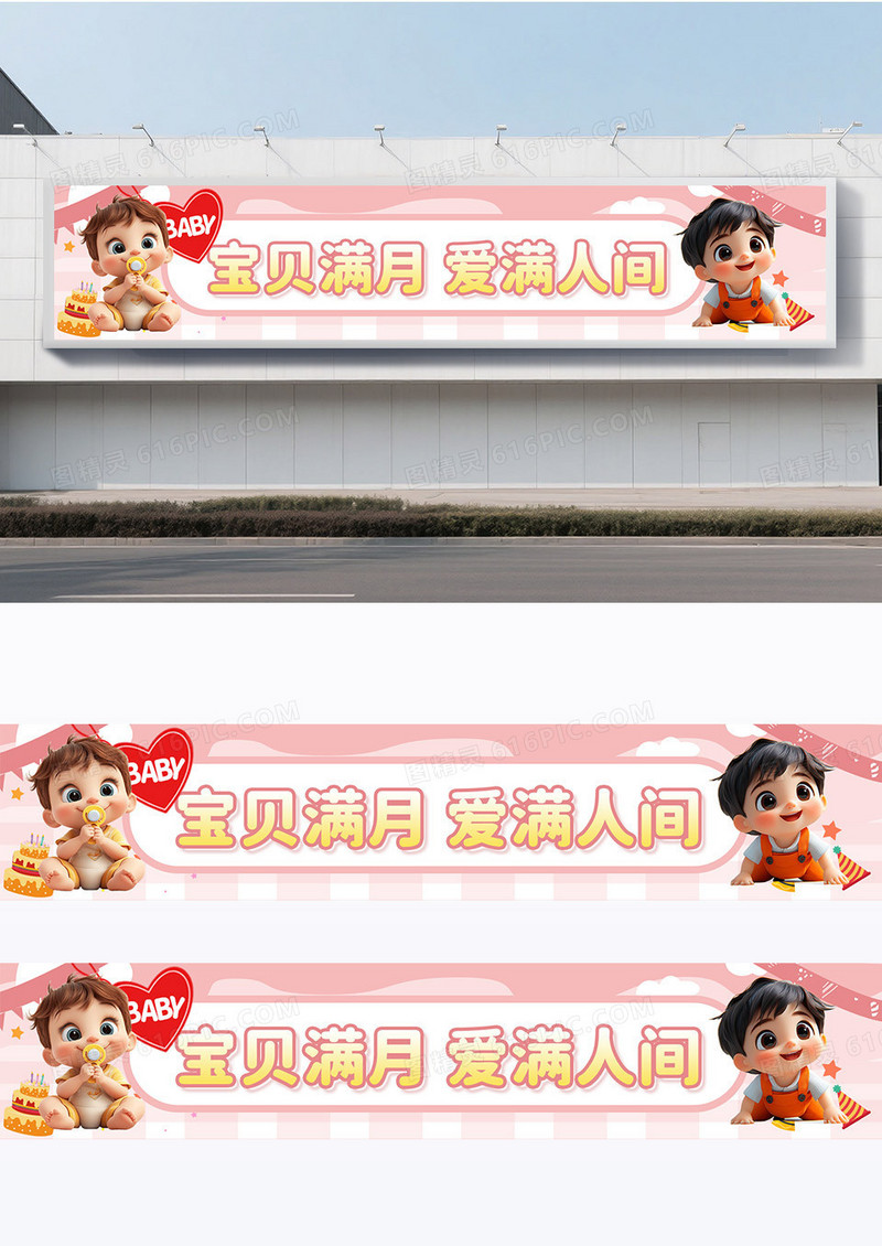 粉色卡通风满月生日横幅条幅海报横幅围挡