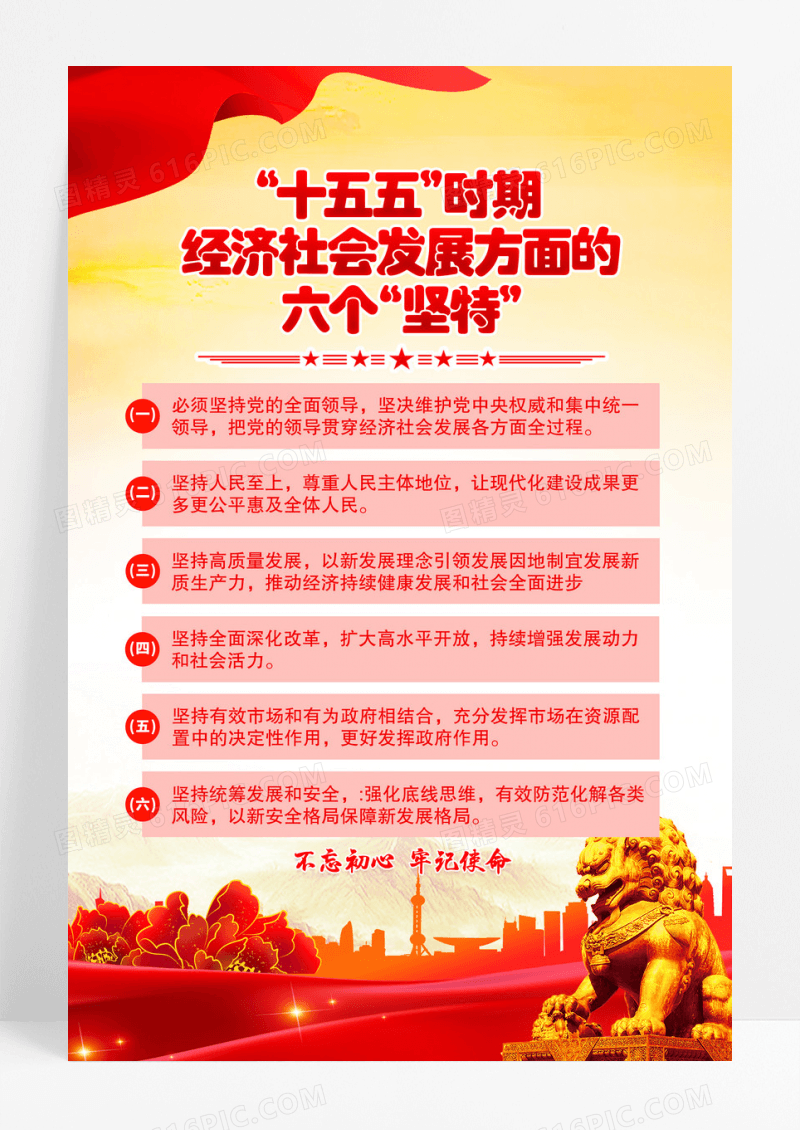 红色党建十五五时期规划六个坚持海报