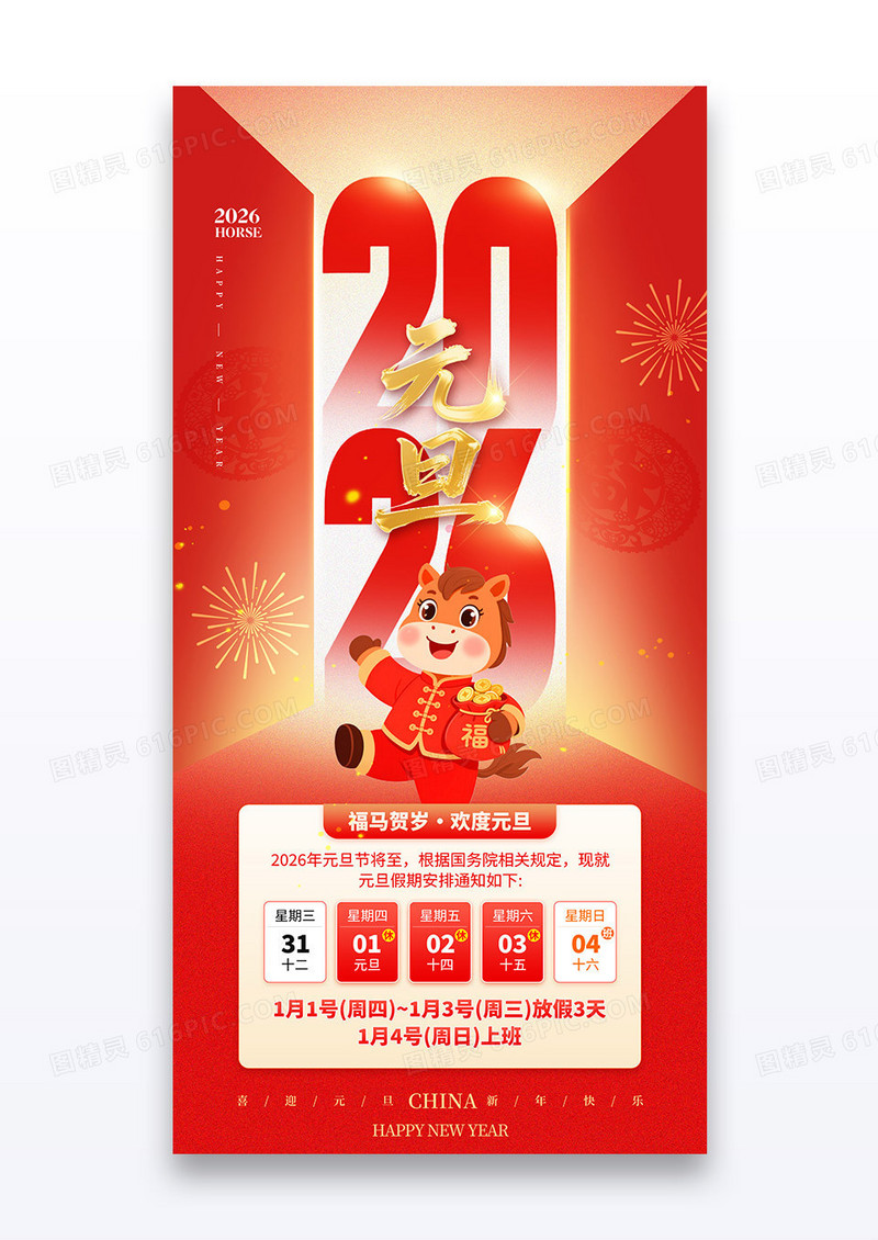 红金喜庆2026马年新年2026元旦放假通知海报