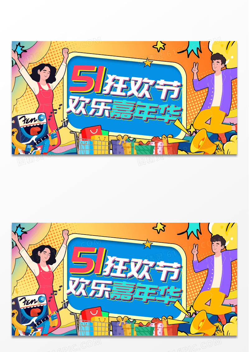 橙色插画风五一狂欢节欢乐嘉年华宣传展板