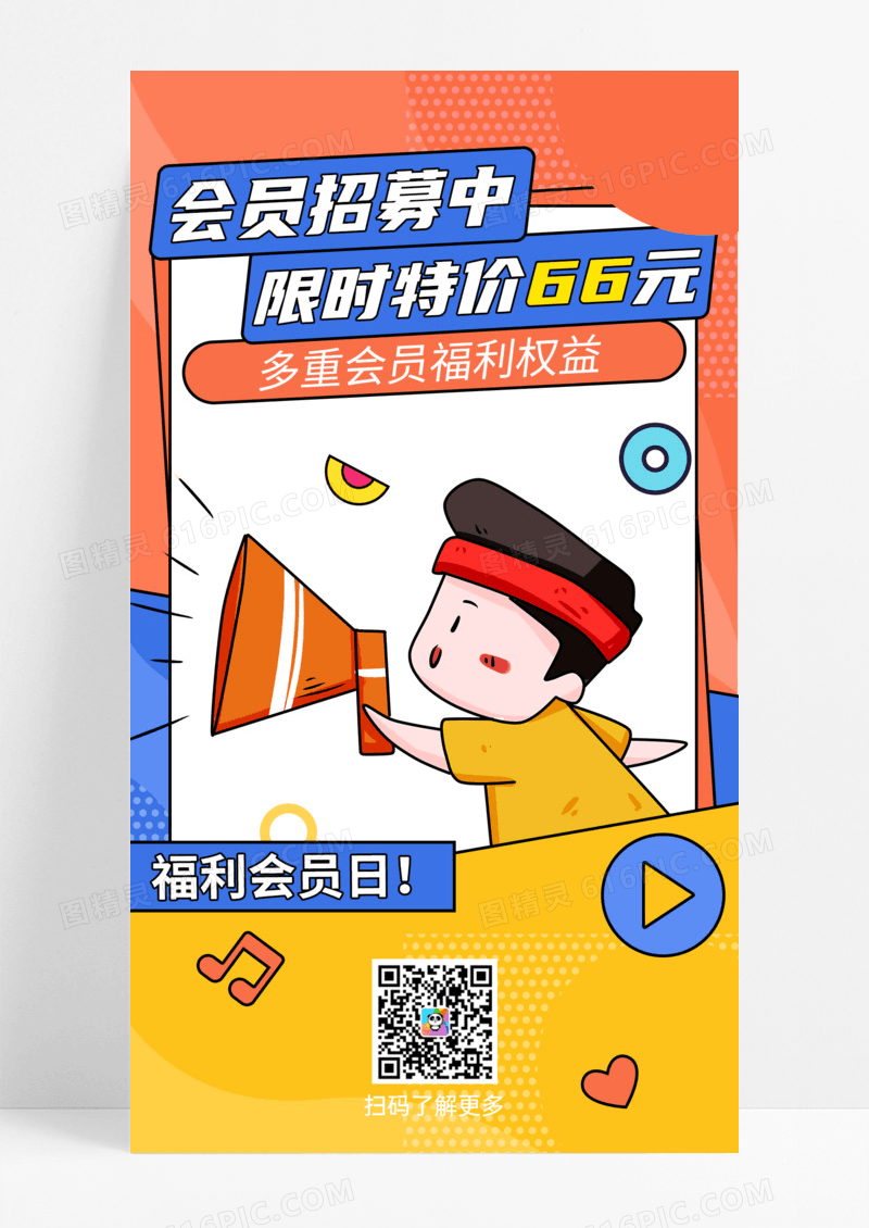 会员招募超级会员日钜惠来袭促销活动手机海报