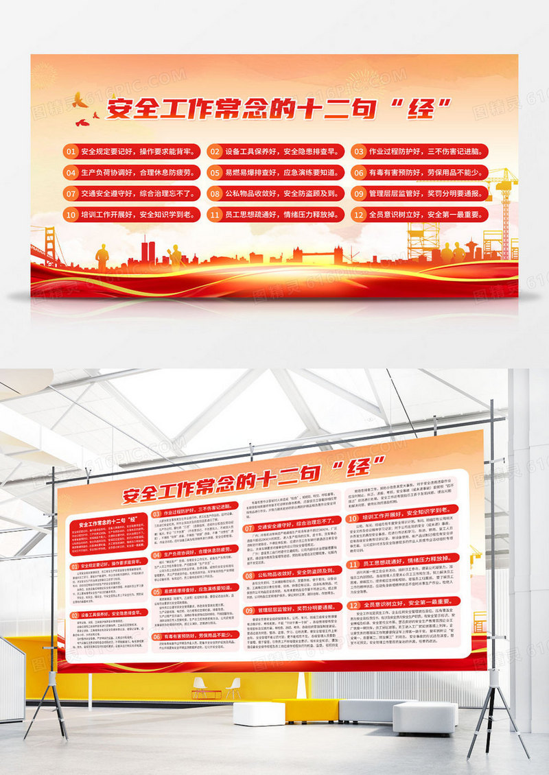 红色橙色安全工作常念的十二句“经”宣传栏2024安全生产安全施工平安建设