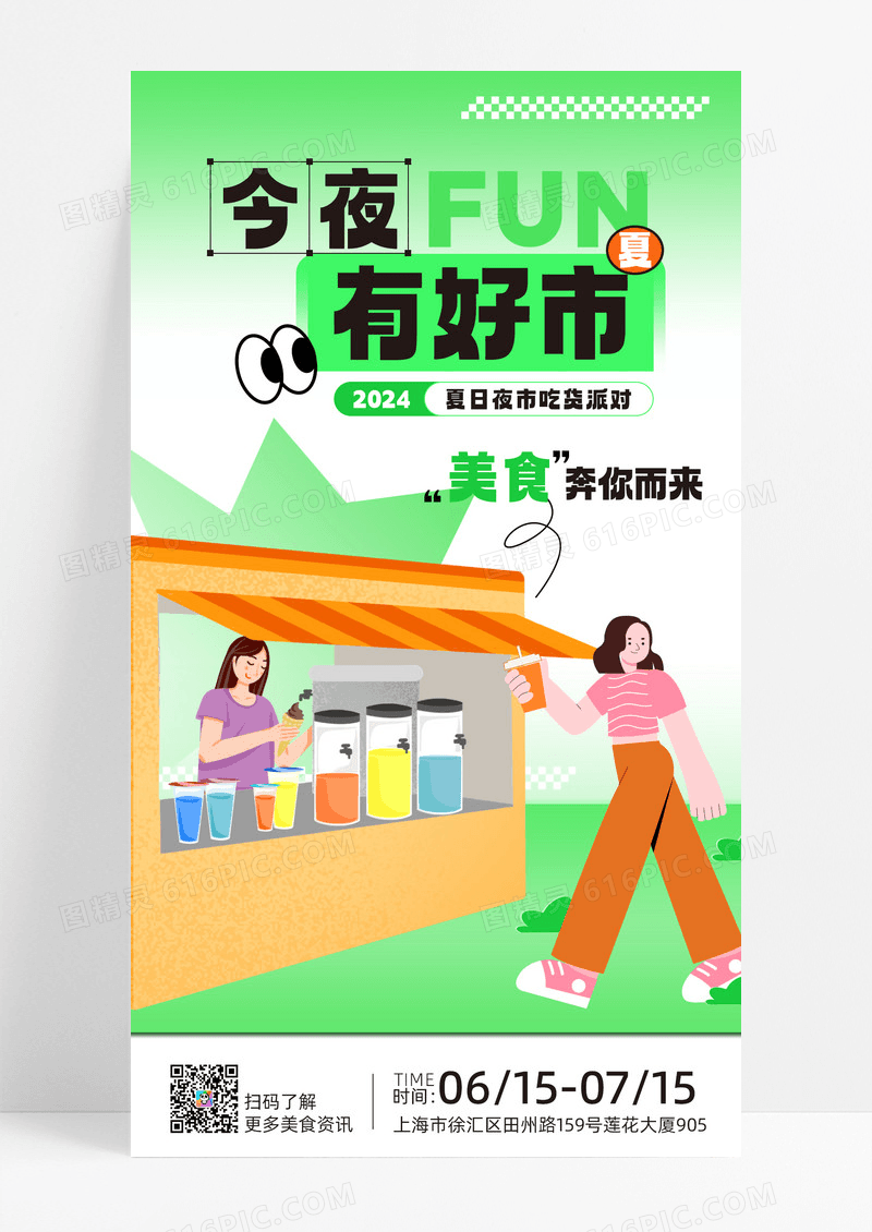 绿色插画夏日集市夜市海报