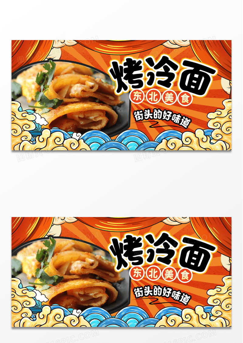 橙色国潮烤冷面小吃宣传展板设计