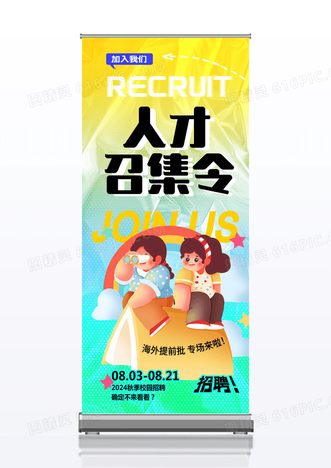 酸性褶皱渐变招聘易拉宝人才招聘展架