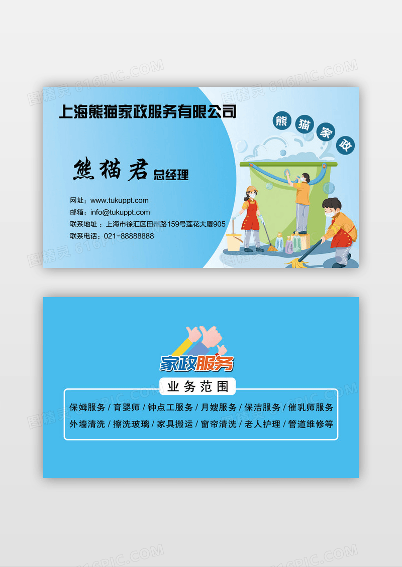 蓝色简约风格家政服务公司名片设计