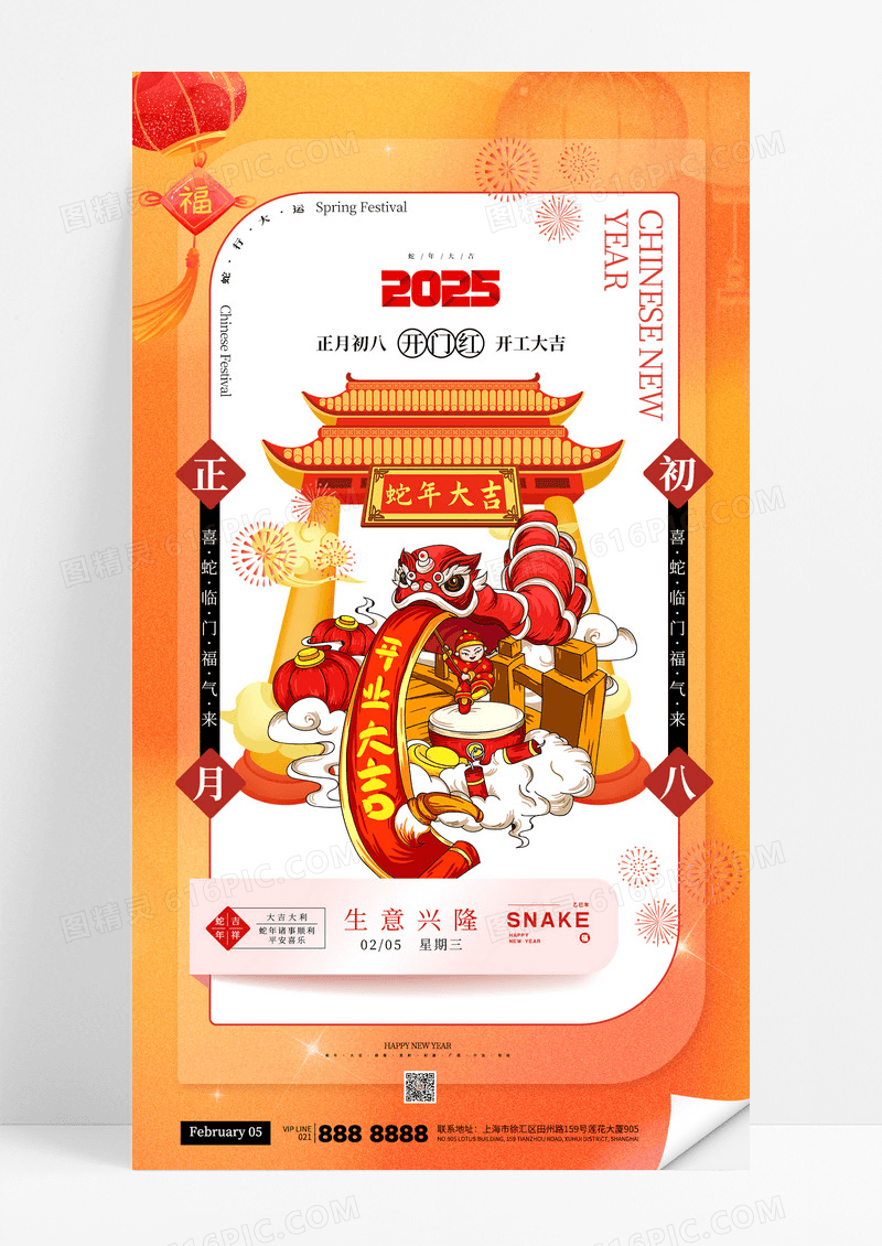弥散风2025新年开门红蛇年正月初八海报