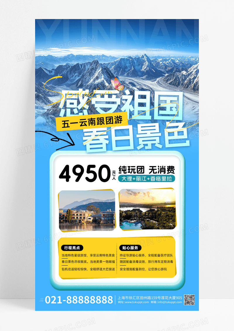 蓝色绿色简约五一劳动节跟团游云南风景海报