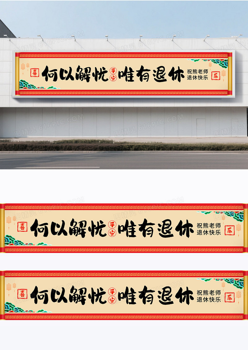 简约大气中国风光荣退休仪式欢送会何以解忧唯有退休横幅围挡标语
