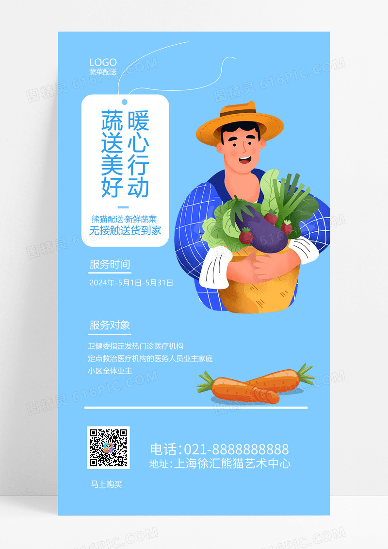 简洁蔬送美好新希望蔬菜配送手机文案海报