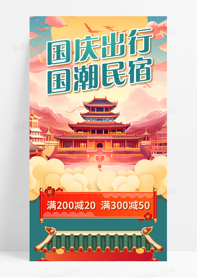 红色色国潮国庆出行国潮民宿宣传长图