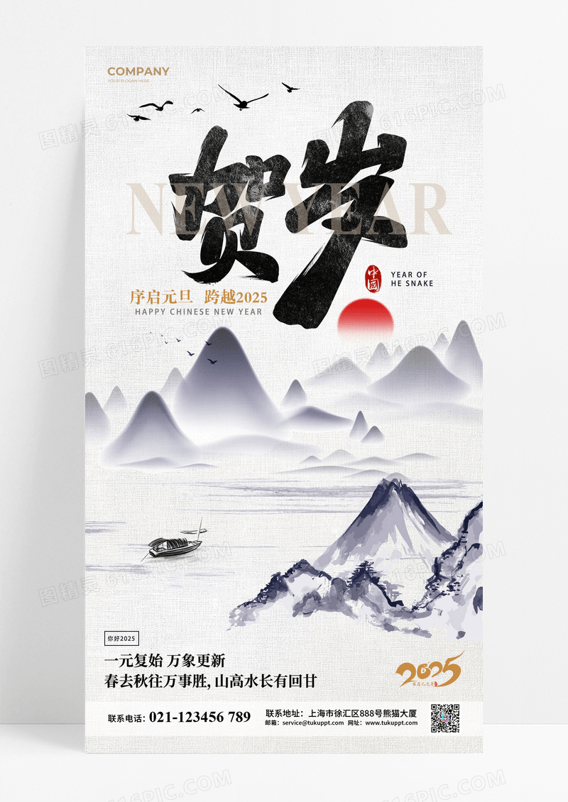 水墨中国风2025蛇年贺岁海报