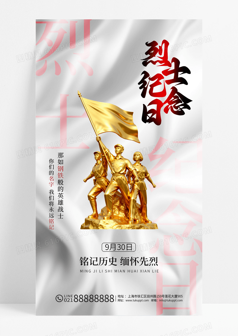 丝绸风2025中国烈士纪念日铭记历史缅怀先烈海报
