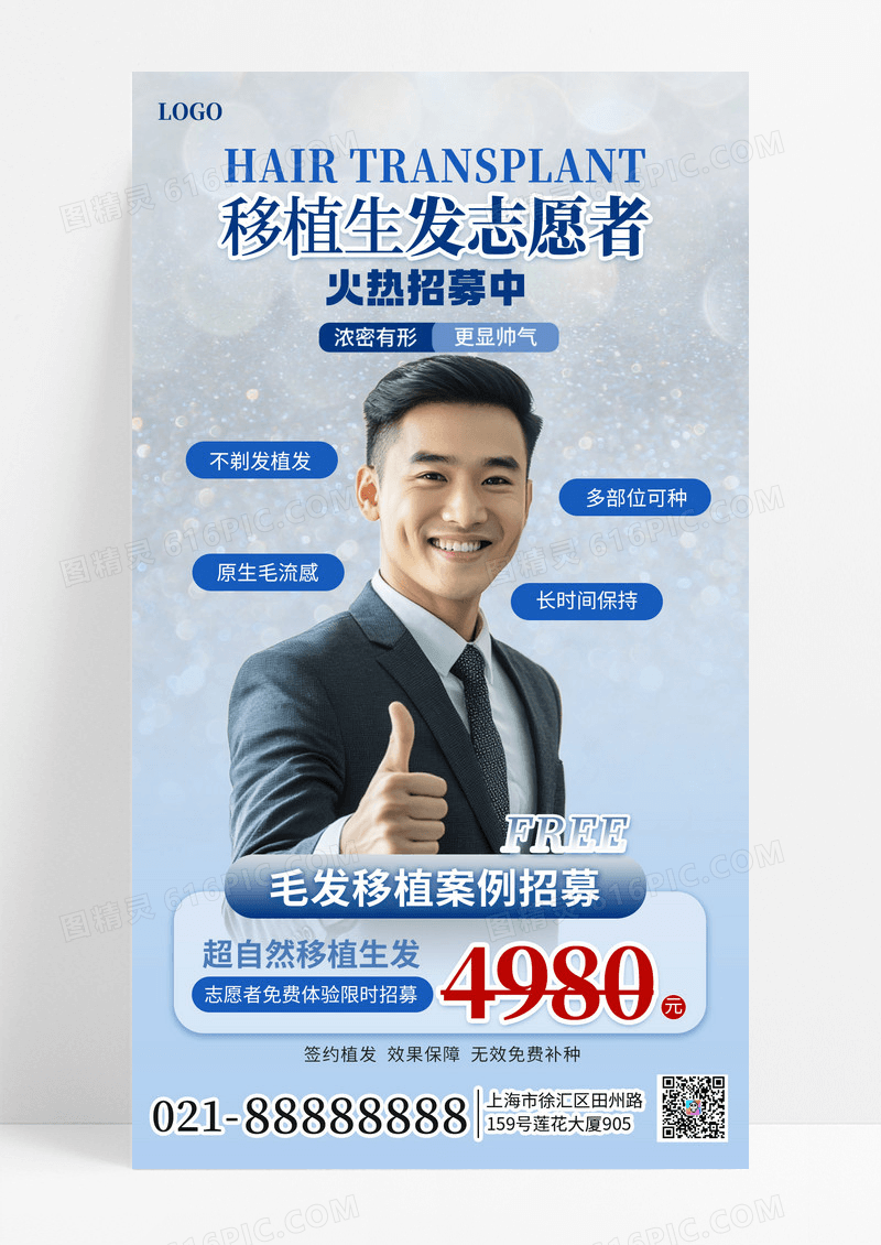 简约医美美业种发植发志愿者招募手机海报海报素材