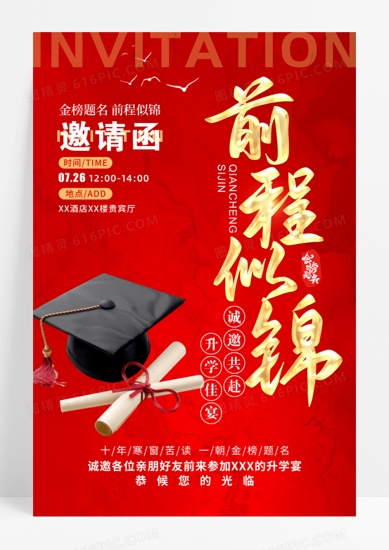 红色大气喜庆前程似锦升学宴邀请函模板