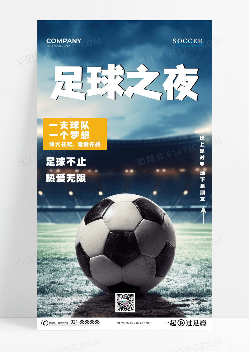 时尚足球之夜运动员踢足球比赛运动宣传海报AI
