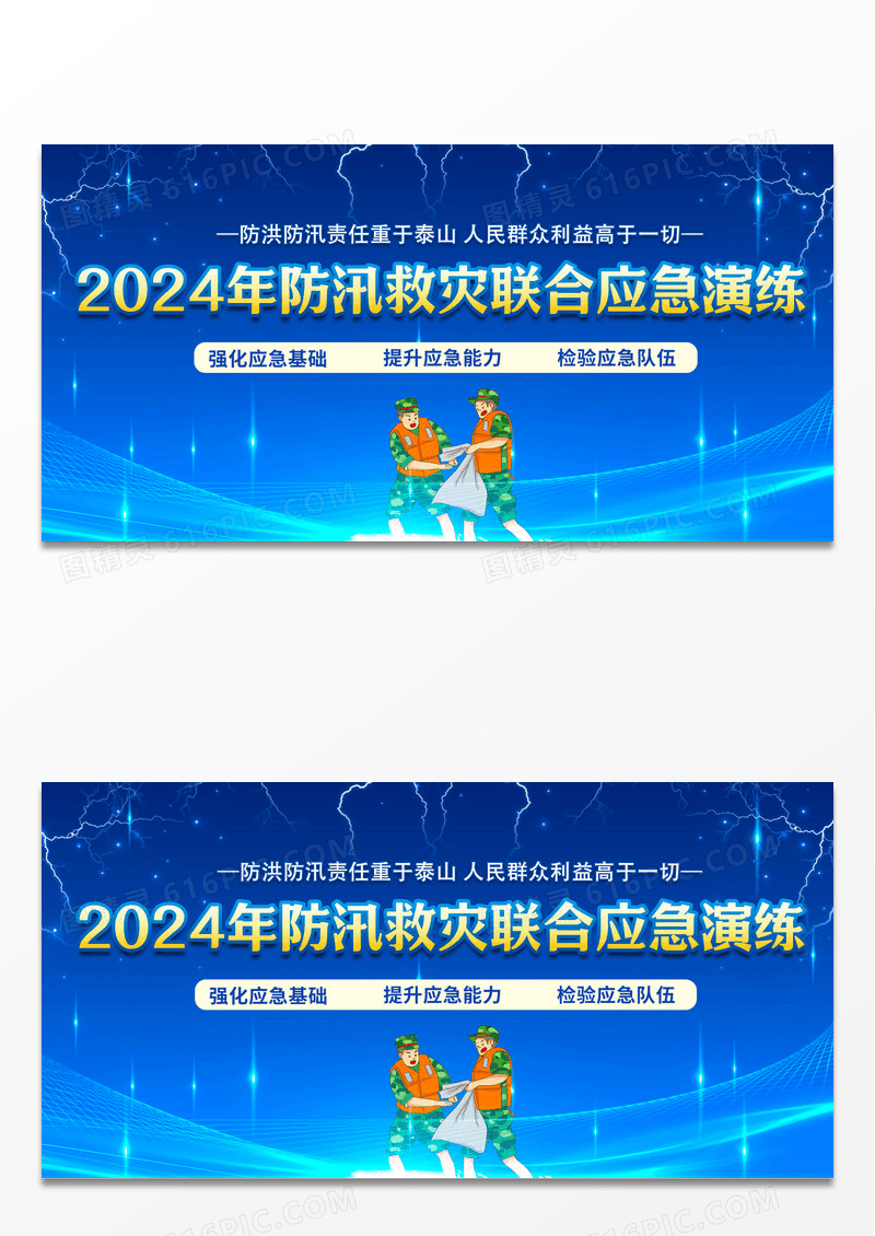 蓝简约2024年防汛救灾联合应急演练防汛演练展板宣传