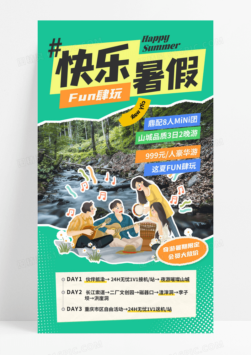创意拼贴快乐暑假出行暑期旅游海报