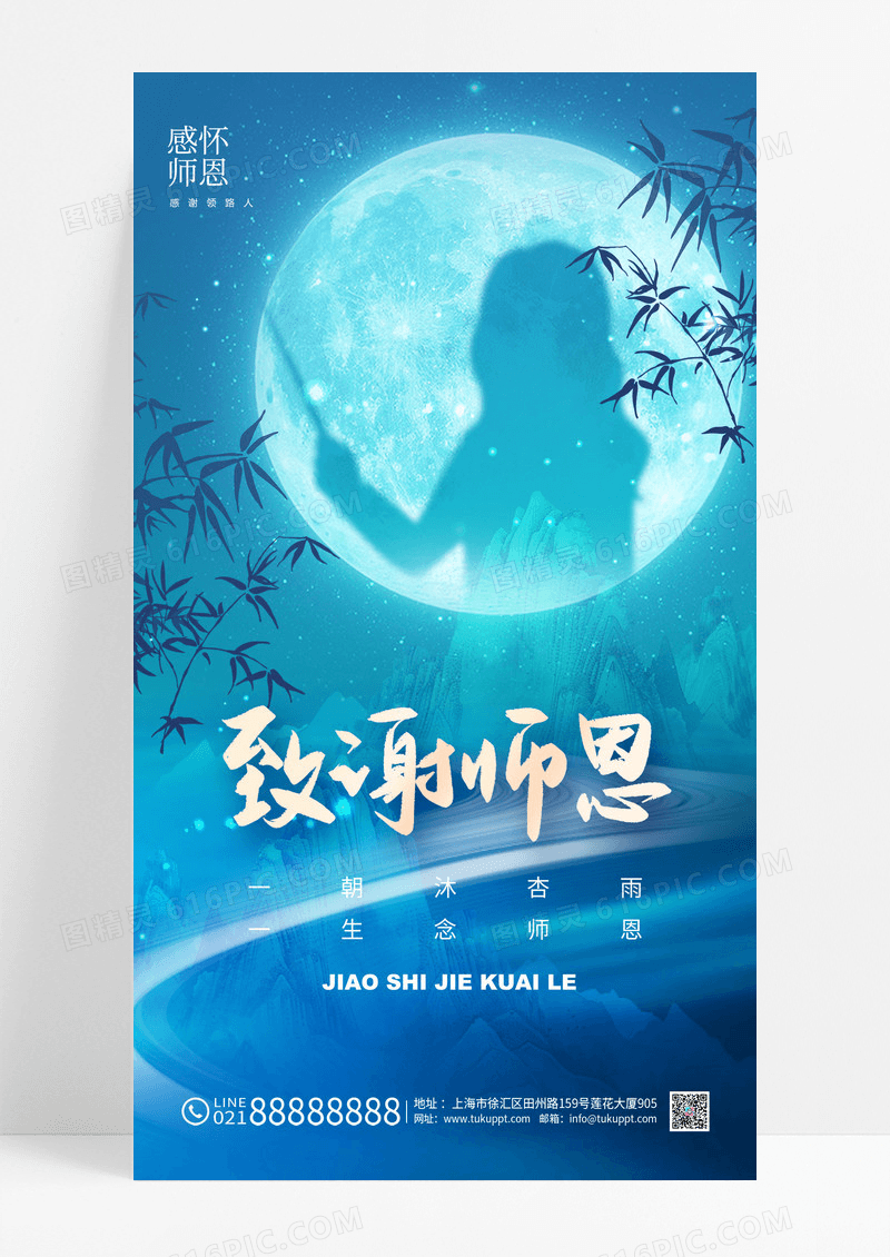 蓝色9月10日致谢师恩教师节海报