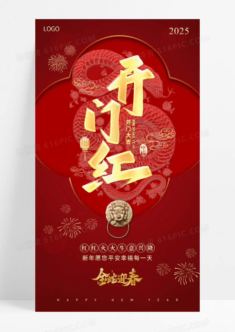 红色烫金简约中式窗户2025蛇年开门红海报