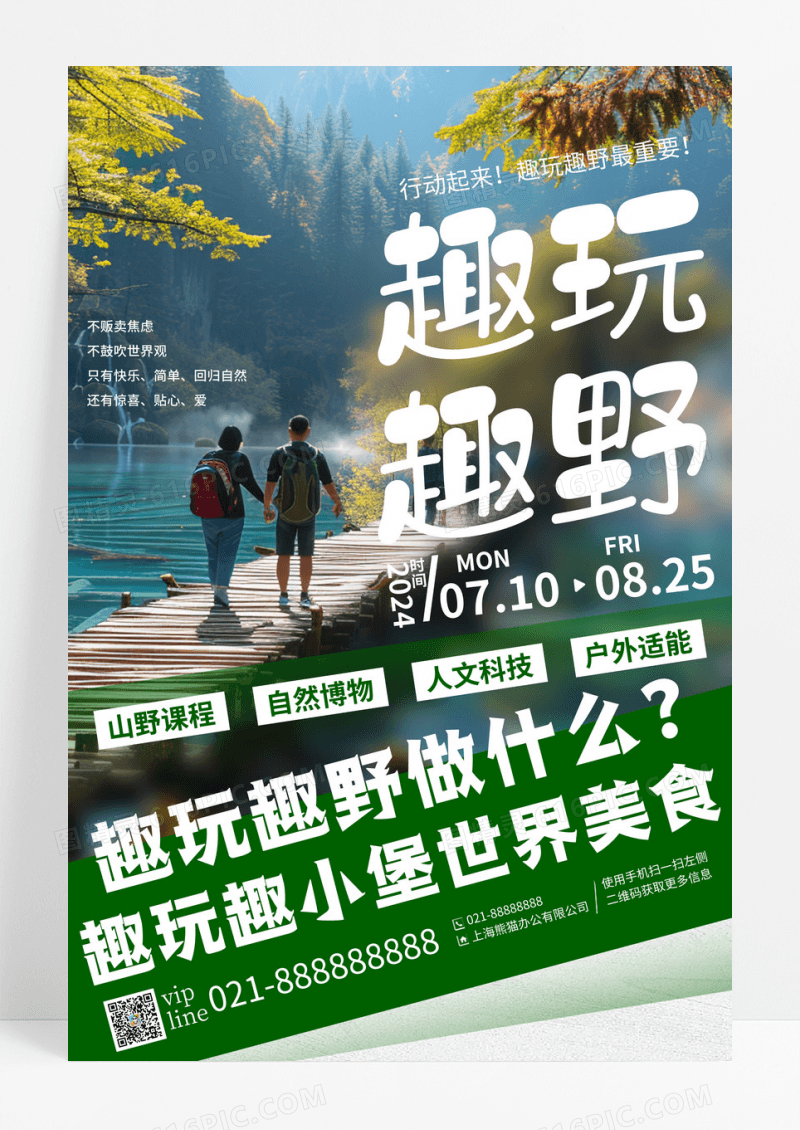 绿色实拍趣玩趣野自然夏令营宣传海报