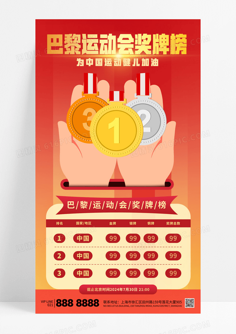 红色简约巴黎运动会奖牌榜为中国加油海报