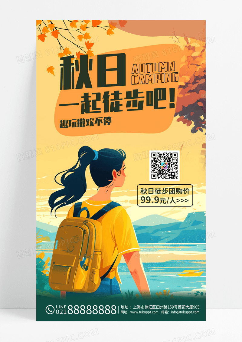 插画风秋天旅游徒步旅行海边旅游手机长图海报