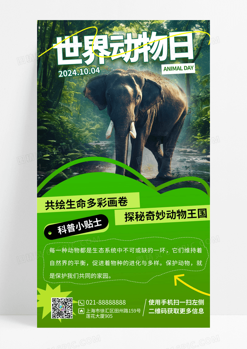 绿色简约可爱写实世界动物日森林海报素材