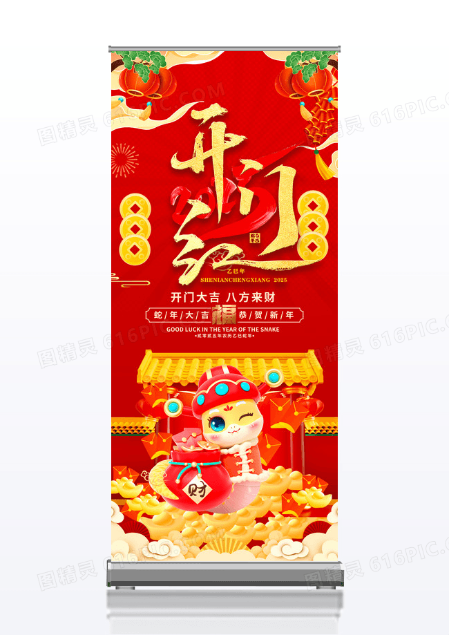 红色喜庆简约2025年蛇年开门红新年开工展架