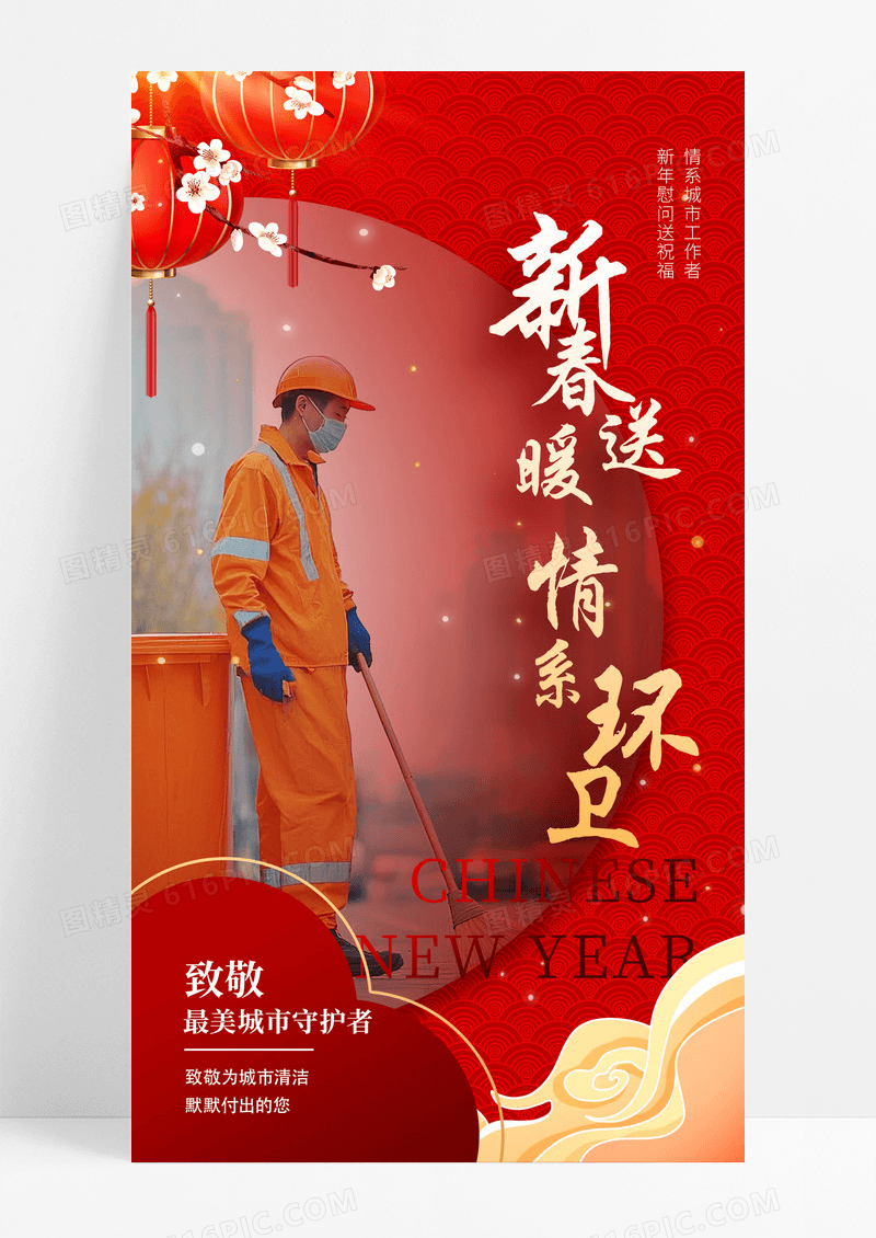 红色新春送暖情系环卫春节活动海报