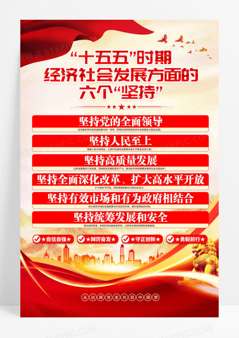 红金党政遵循十五五规划六个坚持党建宣传海报