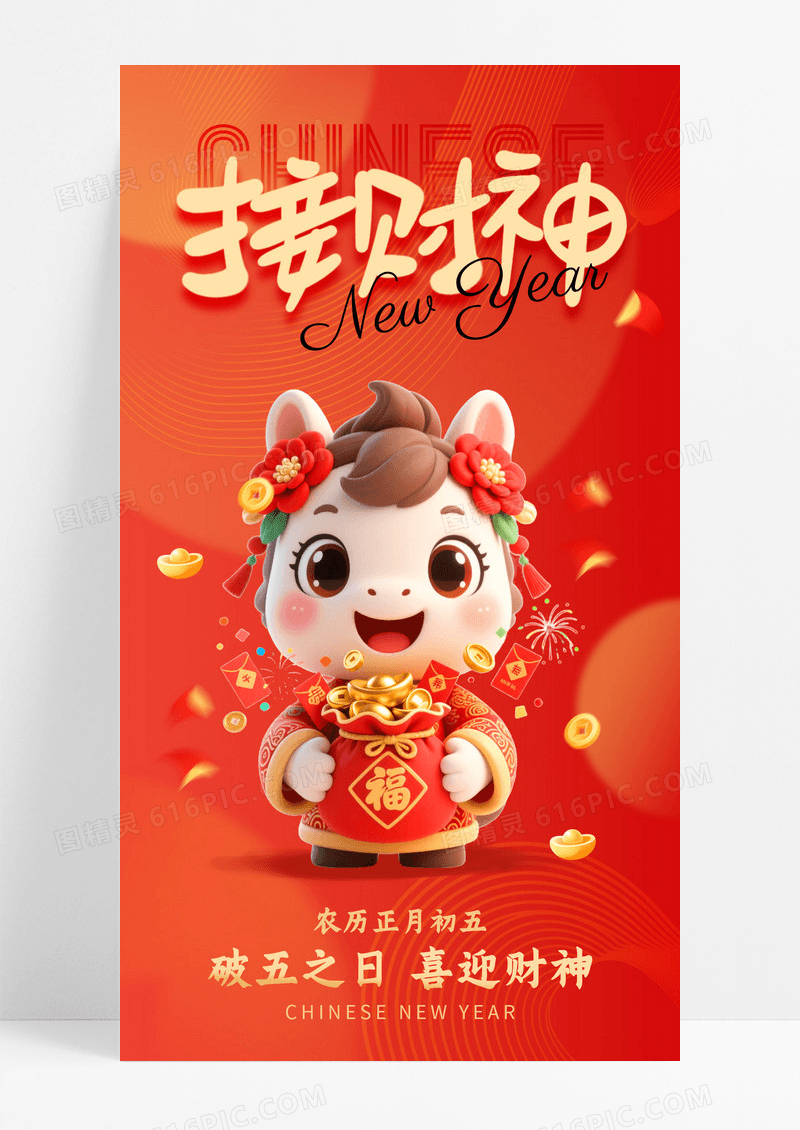 红色2026马年接财神正月初五手机宣传海报