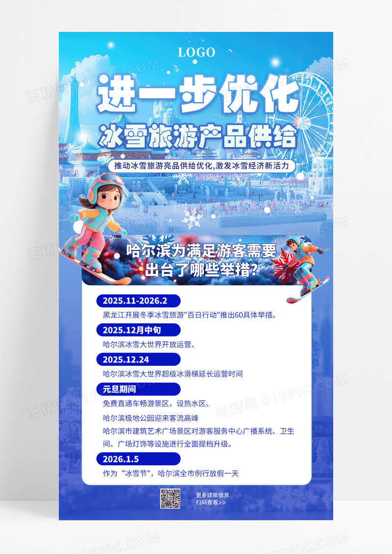 大气蓝色卡通冬季冰雪旅游产品供给宣传海报