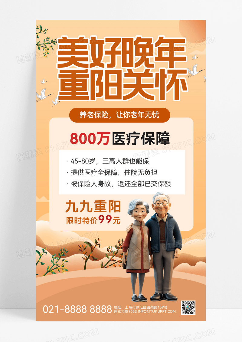 橙色重阳节重阳活动养老保险活动宣传宣传海报海报