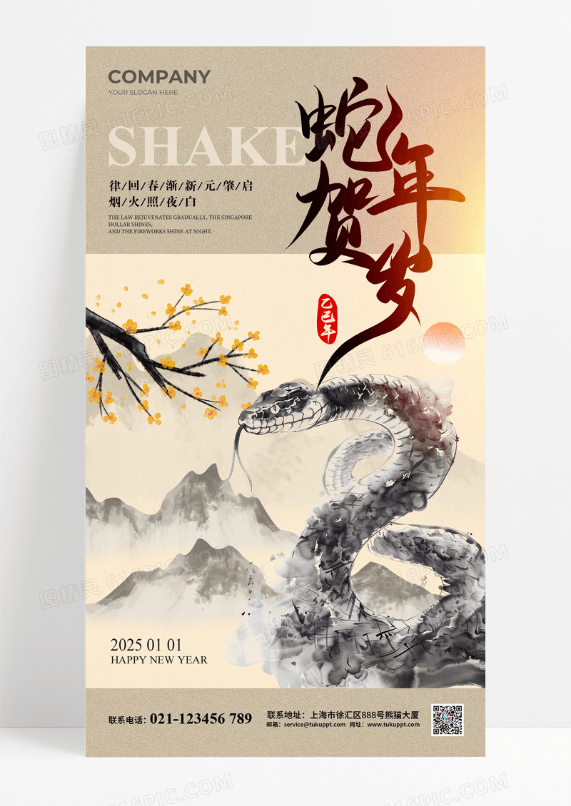 水墨中国风2025蛇年贺岁海报