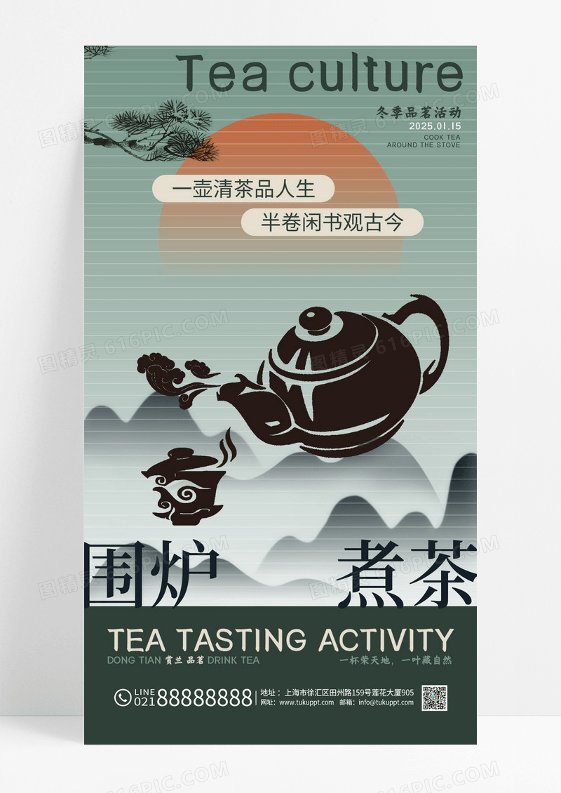 简约绿色品茗围炉煮茶手机宣传海报