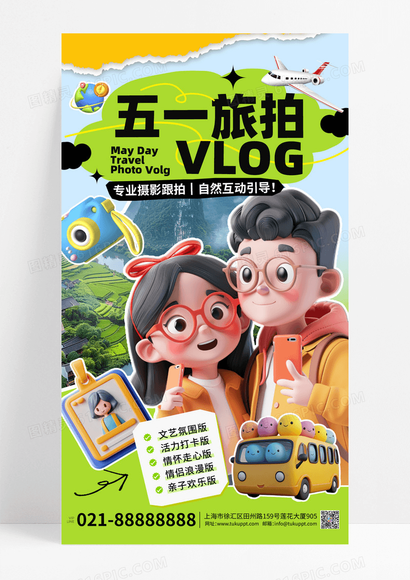黄色简约拼贴撕纸风五一旅拍vlog摄影人物风景车海报宣传海报