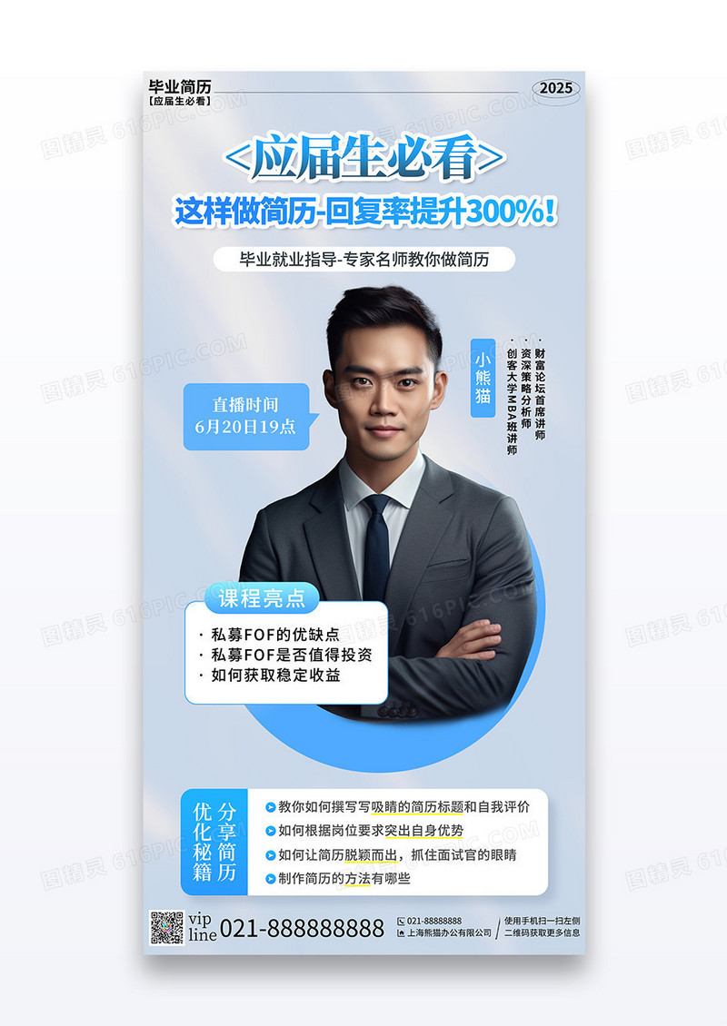 蓝色简约毕业生就业指导简历制作直播课程宣传海报