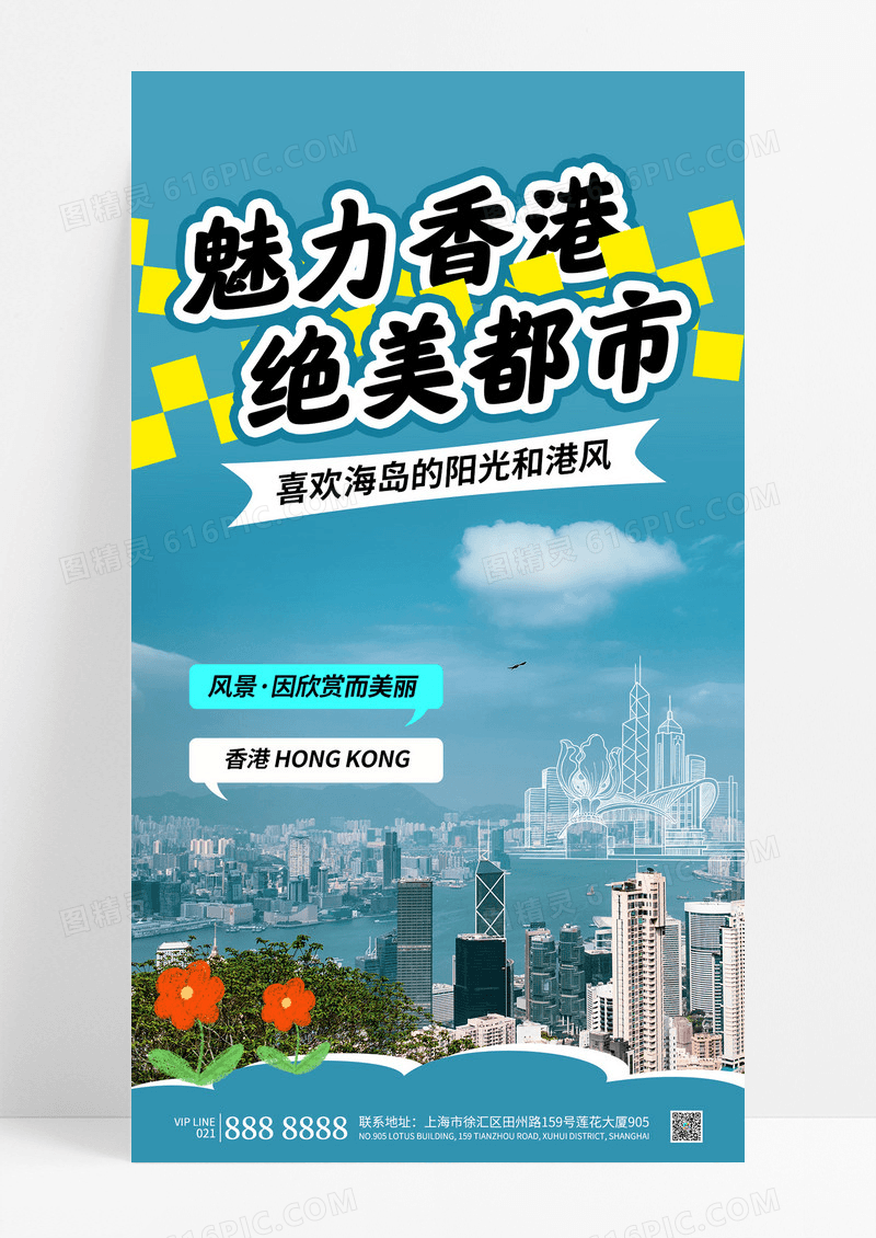 蓝色简约香港旅游魅力香港城市旅行海报